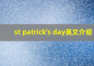 st patrick's day英文介绍